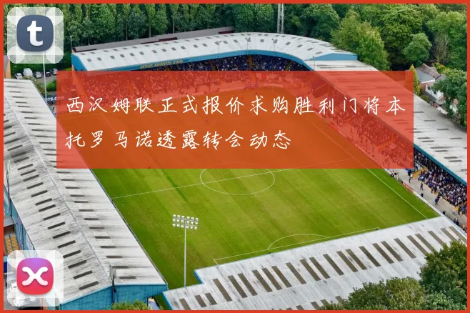 西汉姆联正式报价求购胜利门将本托罗马诺透露转会动态