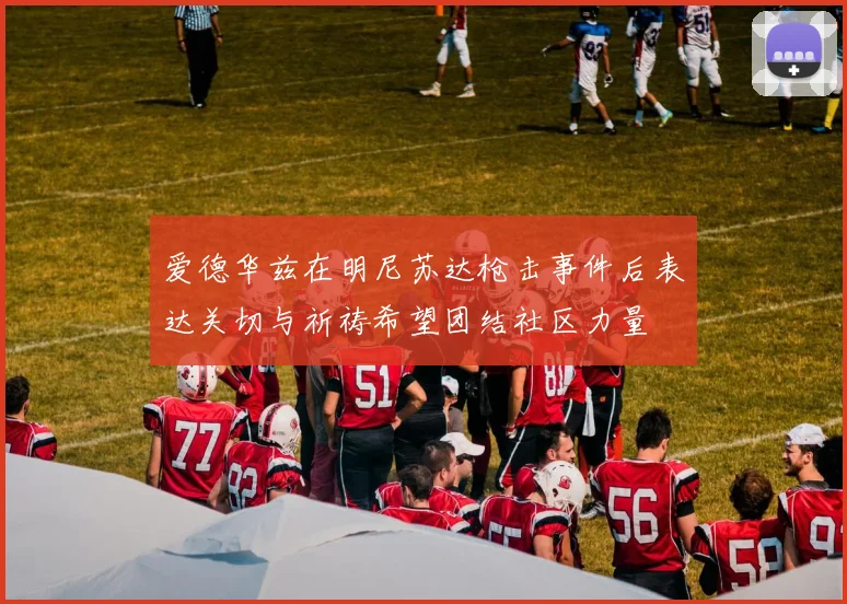 爱德华兹在明尼苏达枪击事件后表达关切与祈祷希望团结社区力量