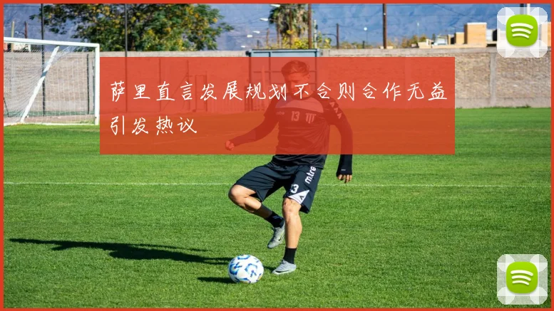 萨里直言发展规划不合则合作无益引发热议