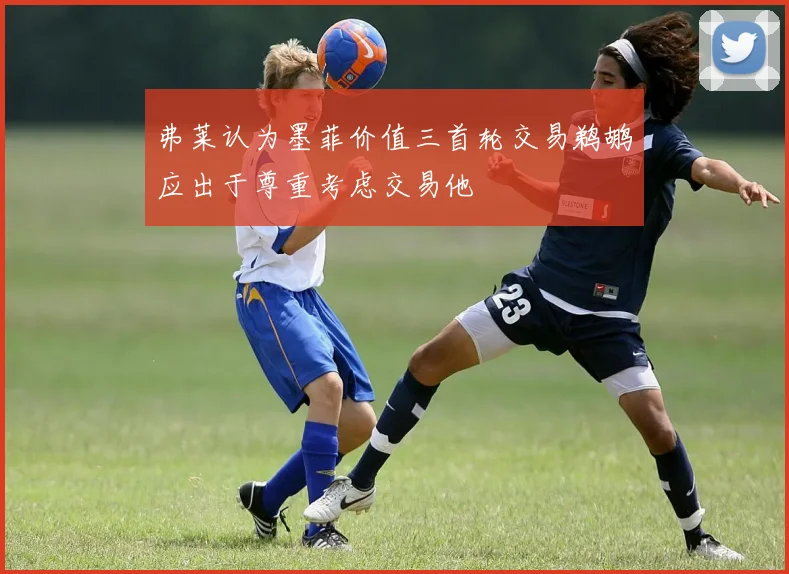 弗莱认为墨菲价值三首轮交易鹈鹕应出于尊重考虑交易他